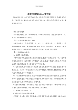 最新校园班务的工作计划