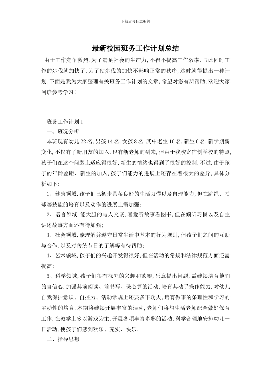 最新校园班务工作计划总结_第1页