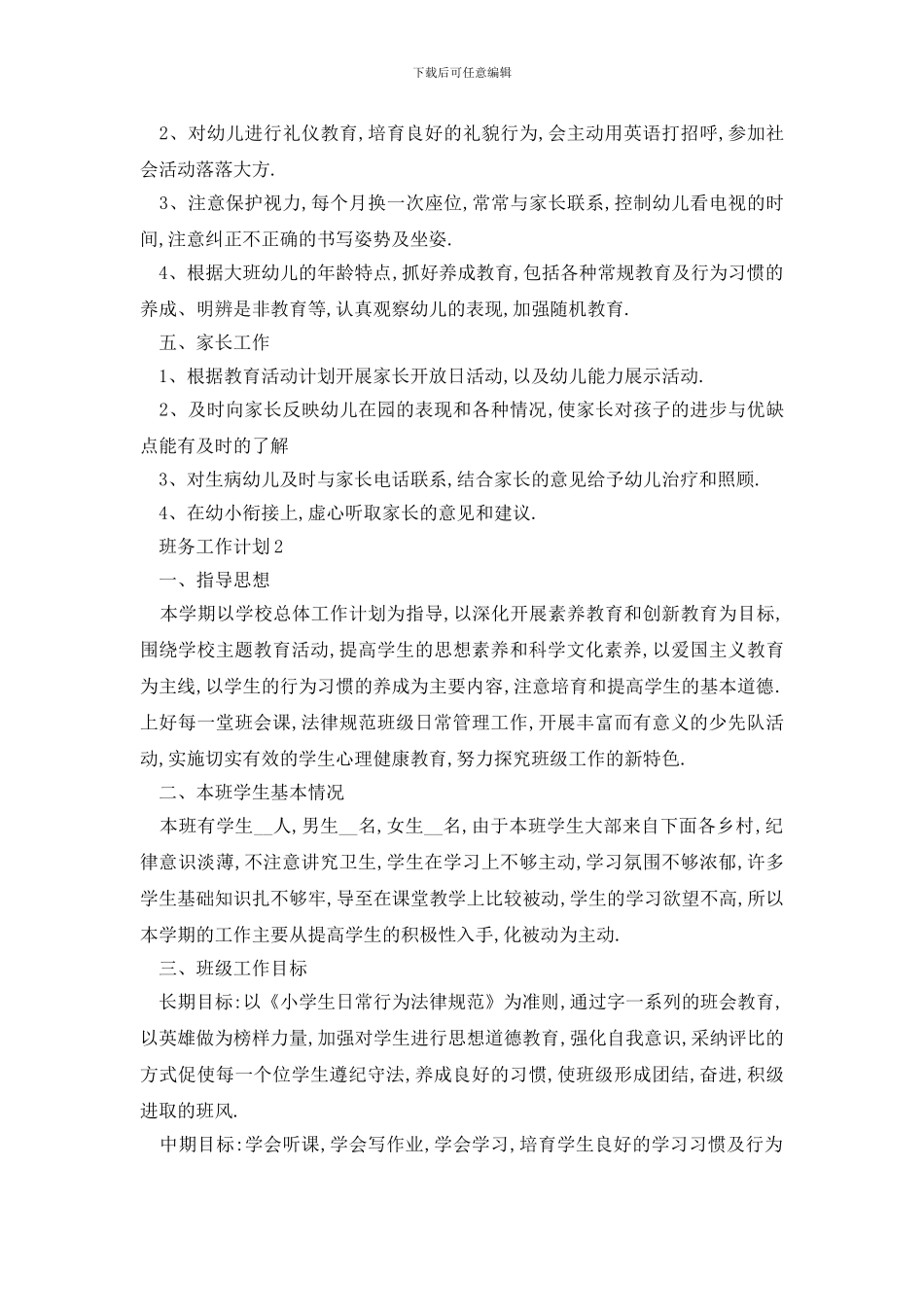 最新校园班务工作计划总结_第3页