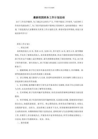 最新校园班务工作计划总结