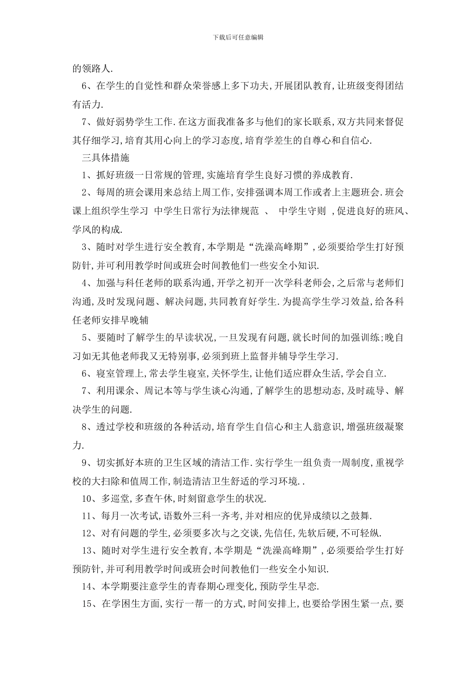 最新校园班务工作计划表最新_第2页