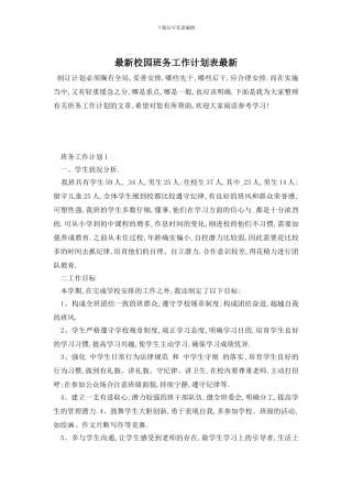 最新校园班务工作计划表最新