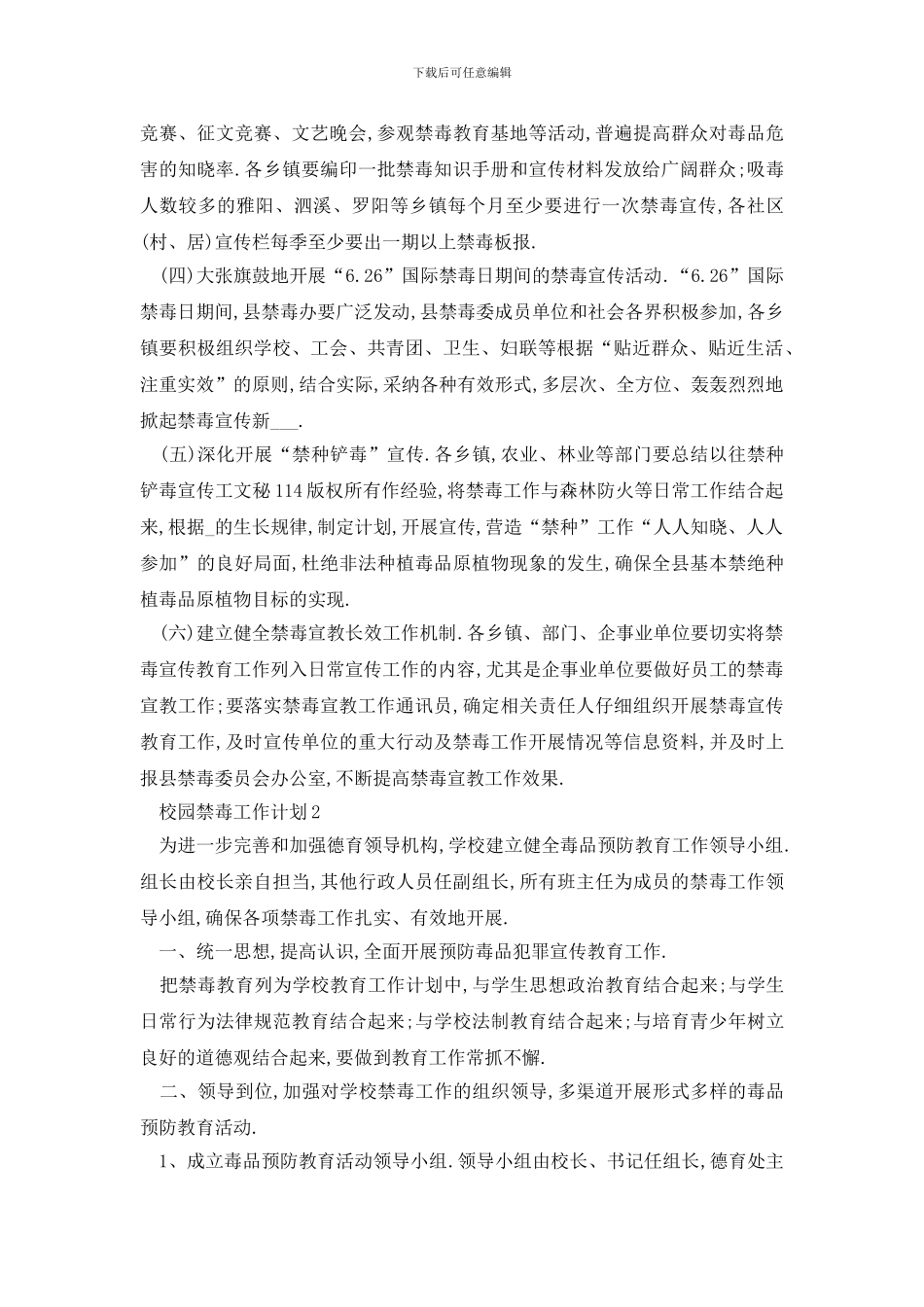 最新校园禁毒工作计划的工作目标_第2页