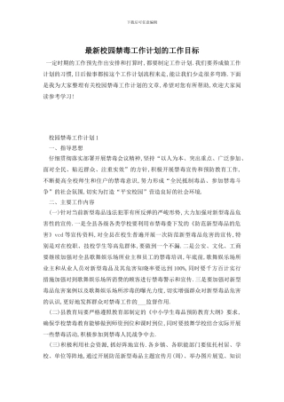 最新校园禁毒工作计划的工作目标