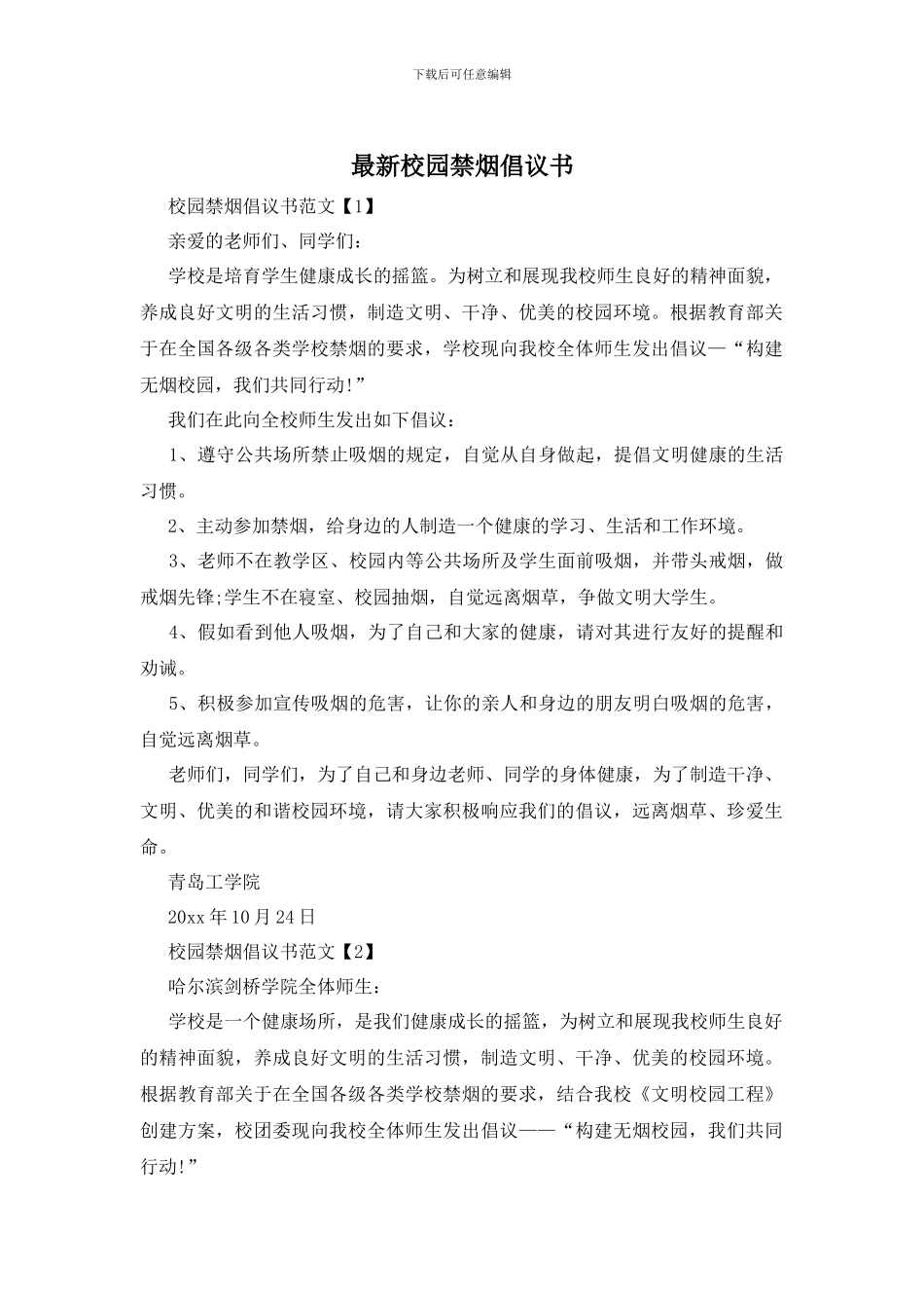 最新校园禁烟倡议书_第1页