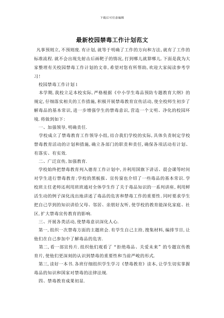 最新校园禁毒工作计划范文_第1页