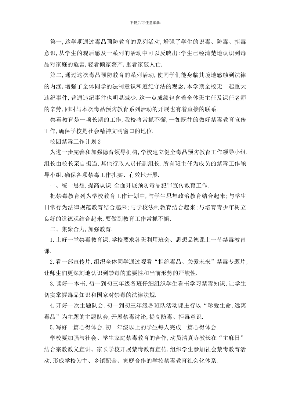 最新校园禁毒工作计划范文_第2页