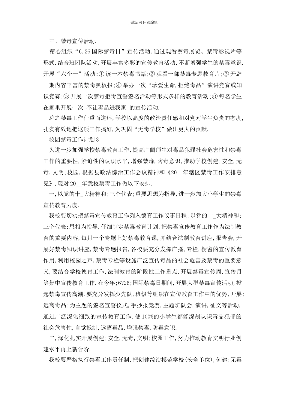 最新校园禁毒工作计划范文_第3页