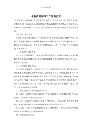 最新校园禁毒工作计划范文