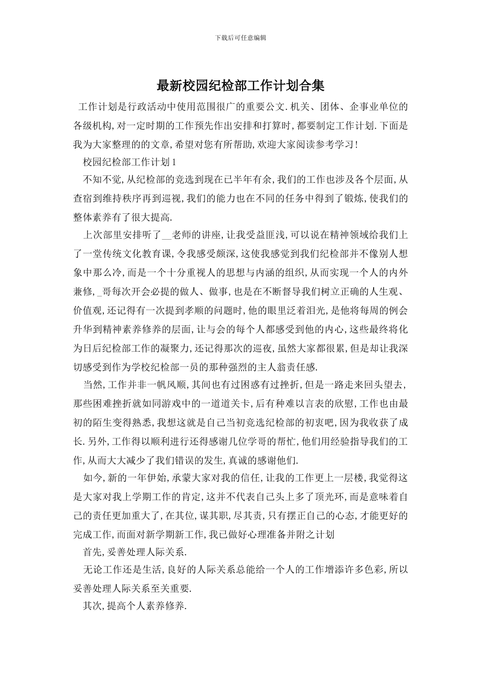 最新校园纪检部工作计划合集_第1页