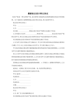 最新标志设计转让协议