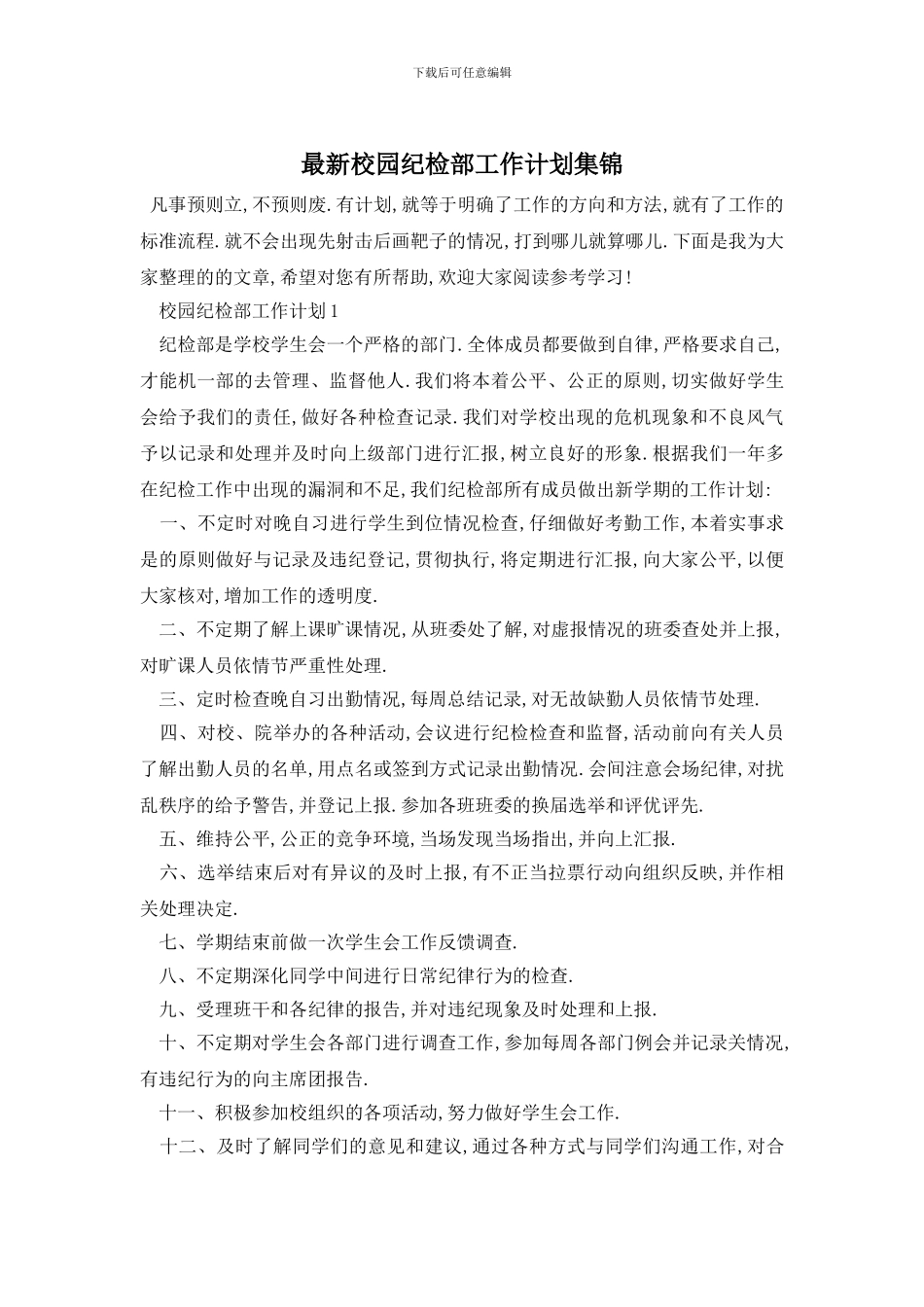 最新校园纪检部工作计划集锦_第1页