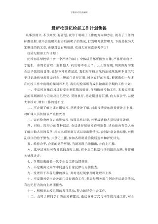 最新校园纪检部工作计划集锦