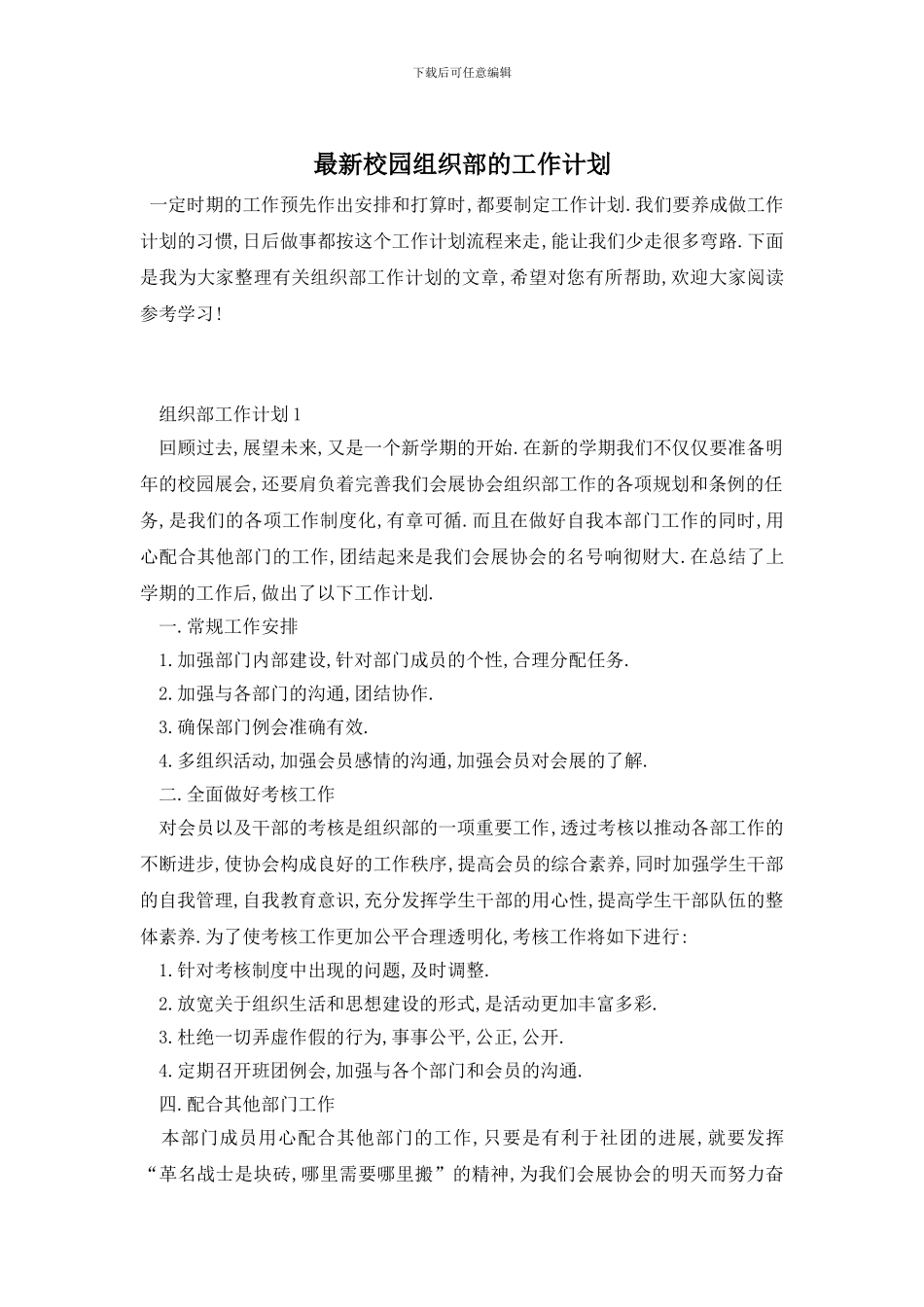 最新校园组织部的工作计划_第1页