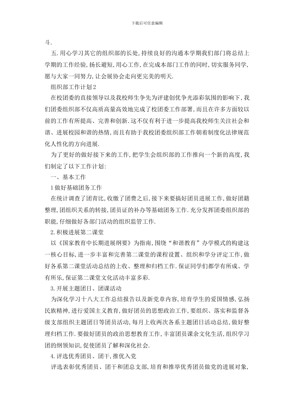 最新校园组织部的工作计划_第2页
