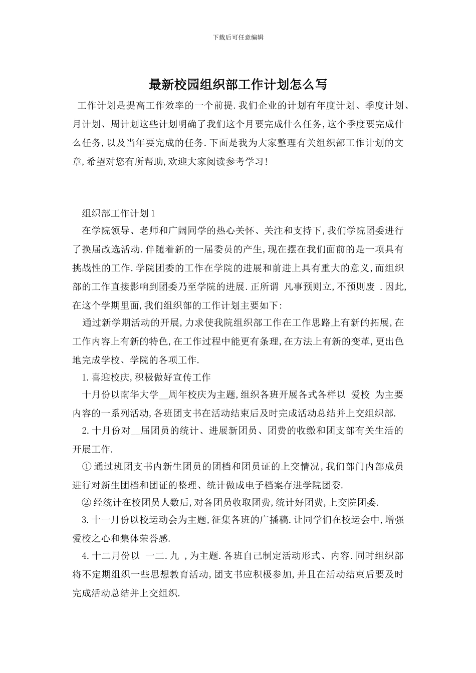 最新校园组织部工作计划怎么写_第1页