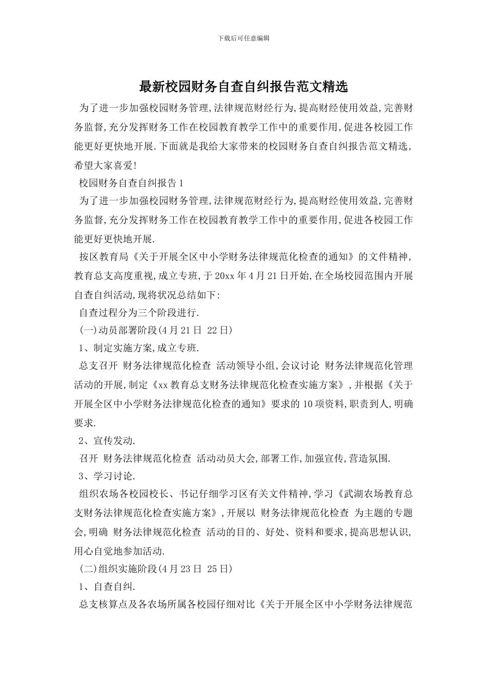 最新校园财务自查自纠报告范文精选_第1页