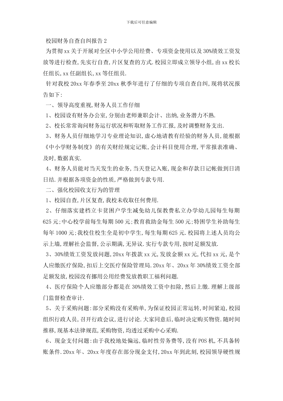 最新校园财务自查自纠报告范文精选_第3页