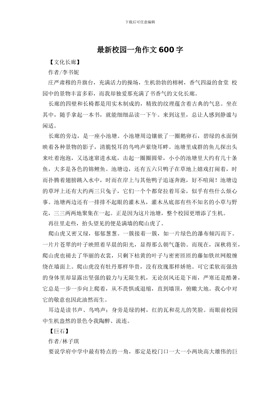 最新校园一角作文600字_第1页