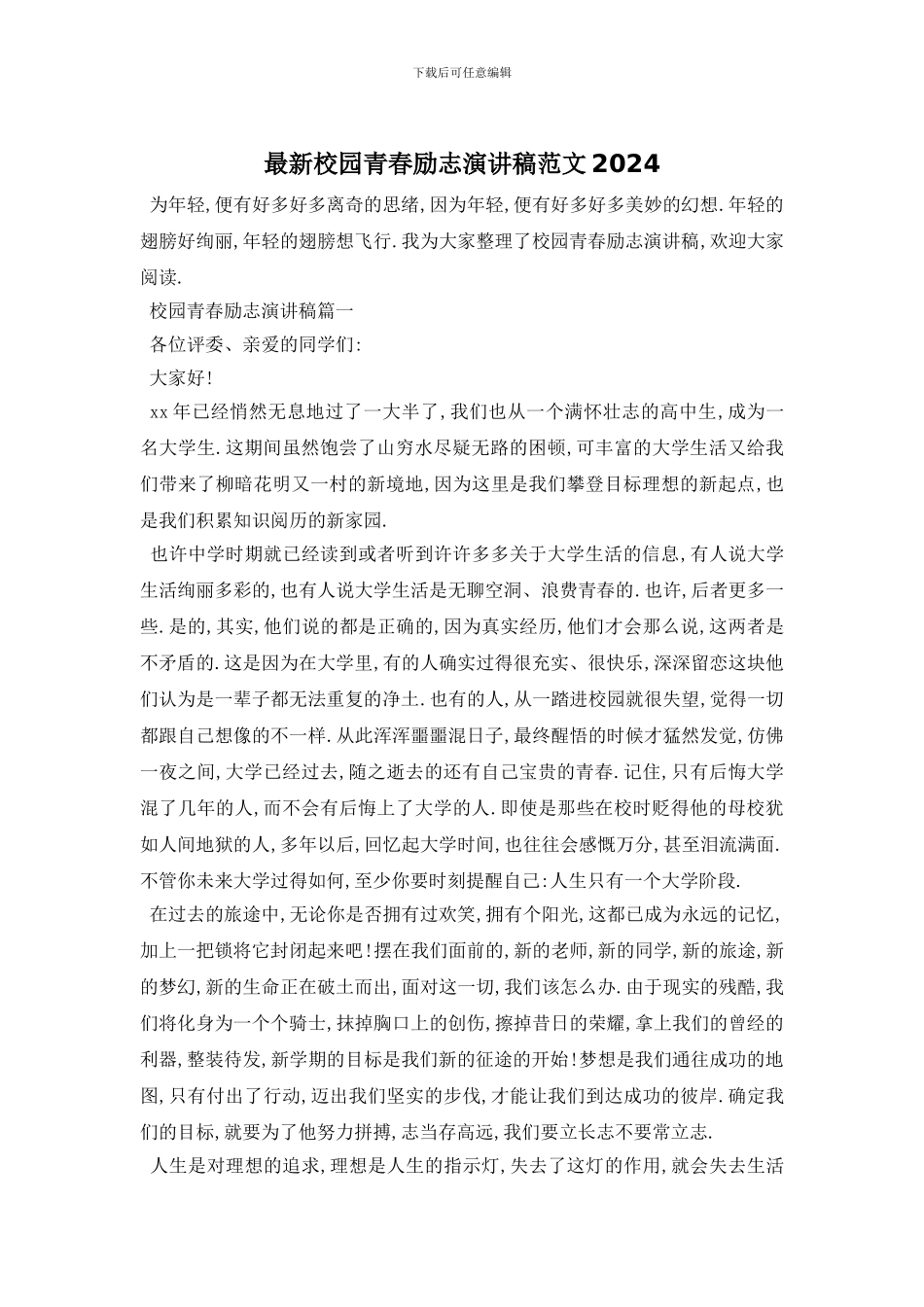 最新校园青春励志演讲稿范文2024_第1页