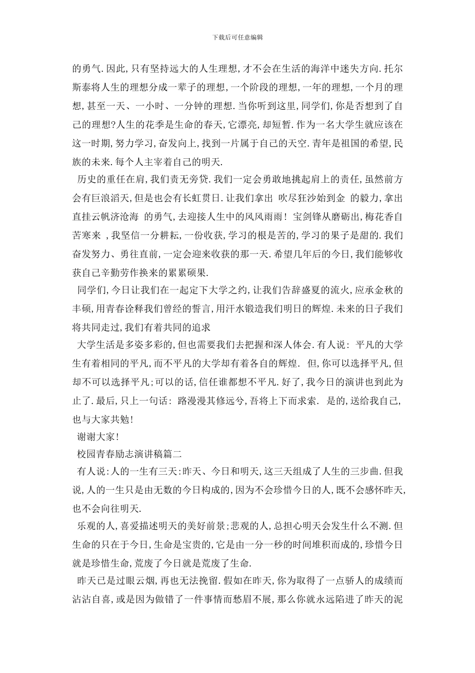 最新校园青春励志演讲稿范文2024_第2页