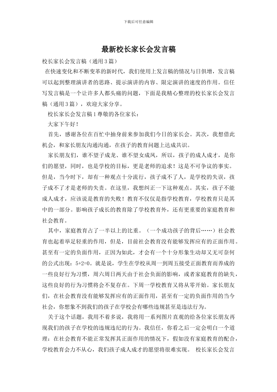 最新校长家长会发言稿_第1页