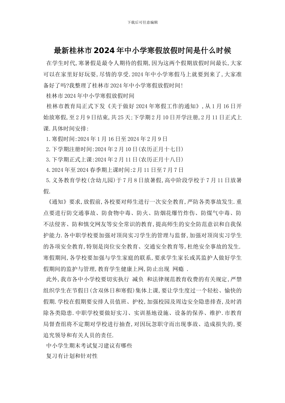 最新桂林市2024年中小学寒假放假时间是什么时候_第1页