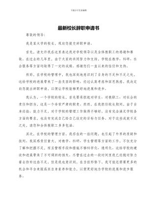最新校长辞职申请书