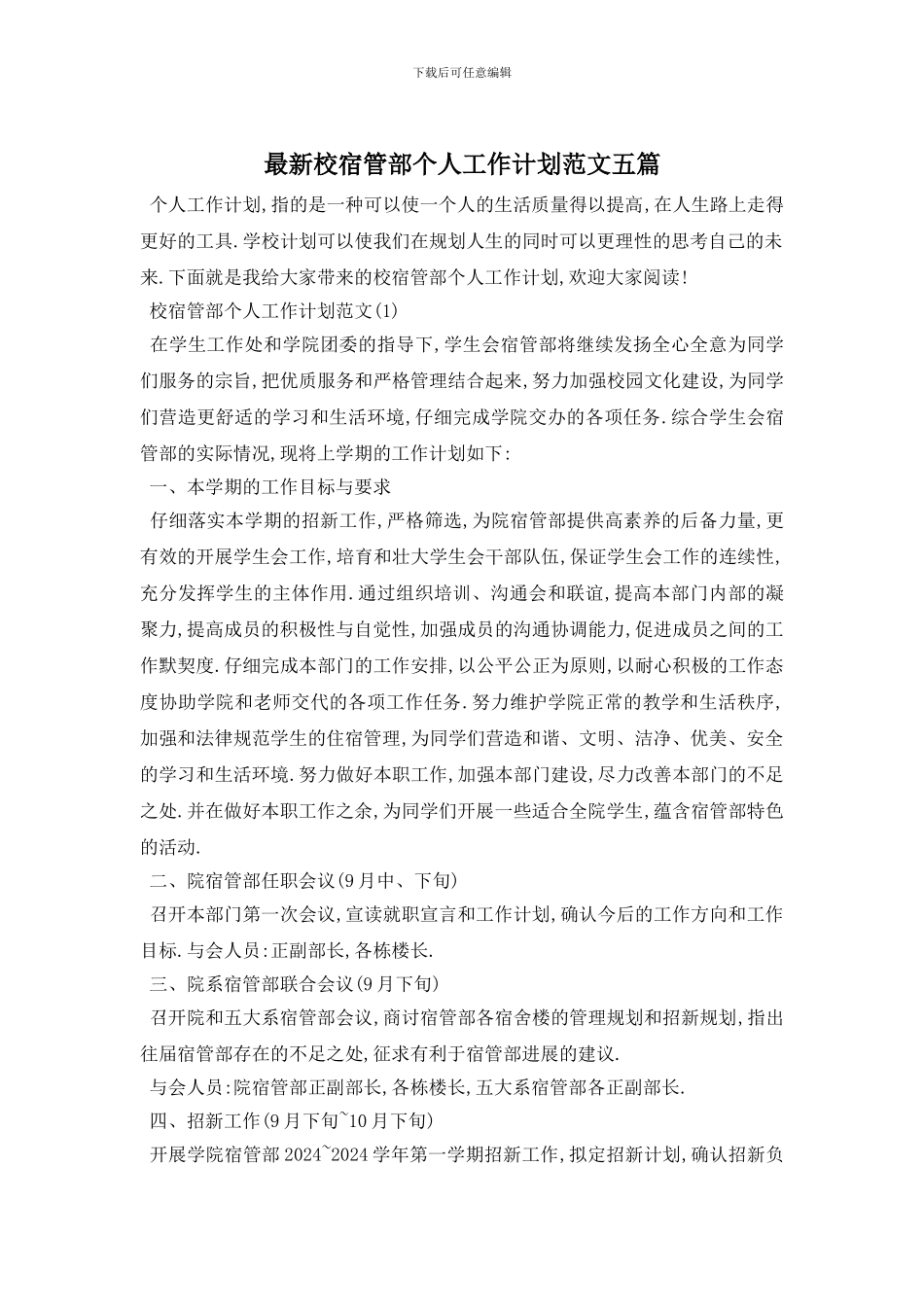 最新校宿管部个人工作计划范文五篇_第1页