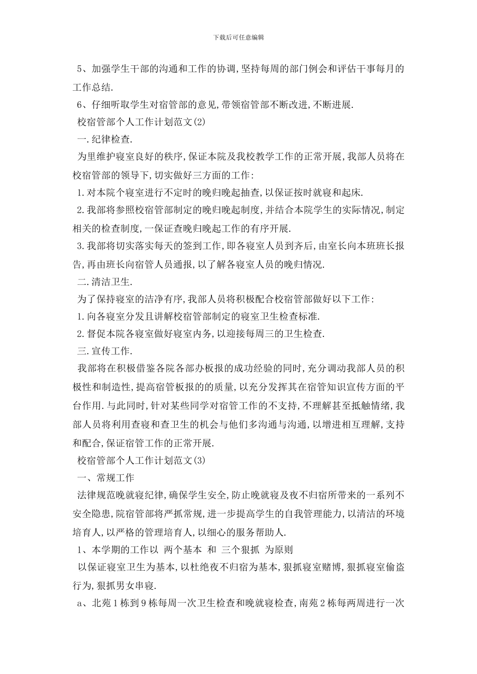 最新校宿管部个人工作计划范文五篇_第3页