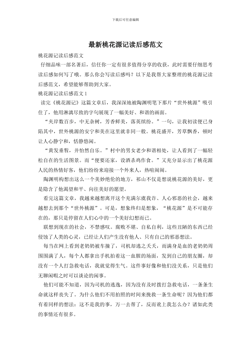 最新桃花源记读后感范文_第1页