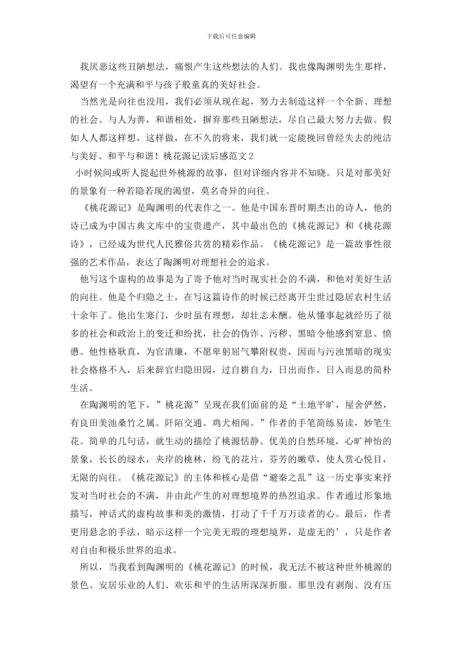 最新桃花源记读后感范文_第2页