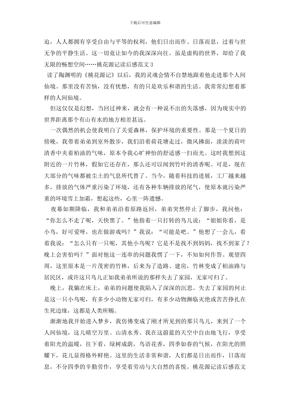 最新桃花源记读后感范文_第3页