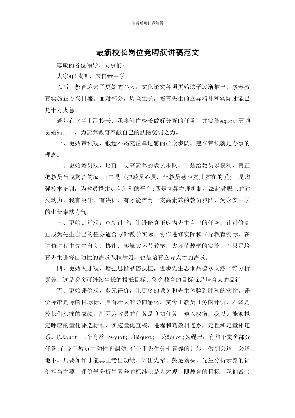 最新校长岗位竞聘演讲稿范文_第1页