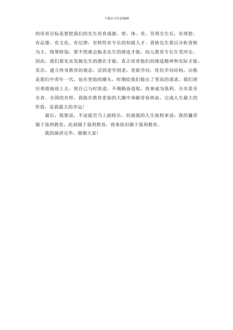 最新校长岗位竞聘演讲稿范文_第2页