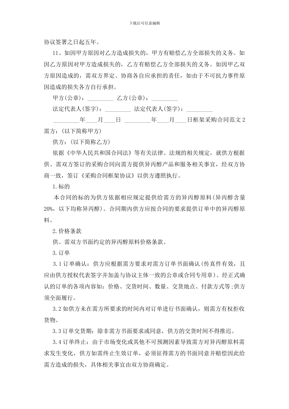 最新框架采购合同范本_第2页