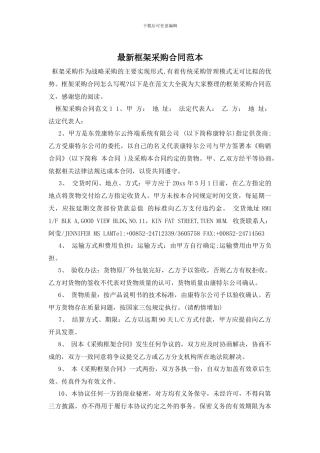 最新框架采购合同范本