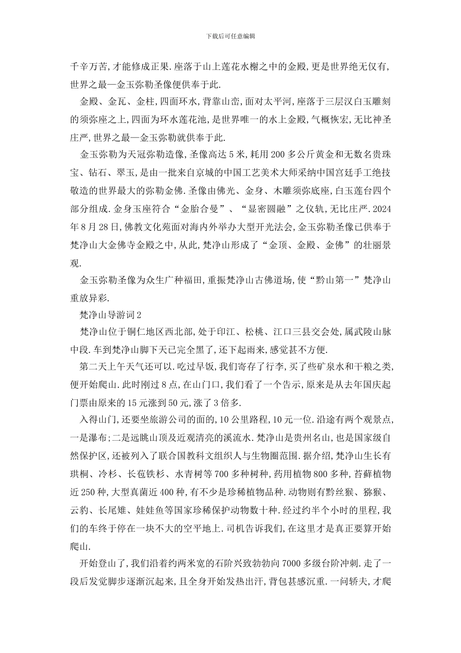 最新梵净山导游词优秀范文_第2页