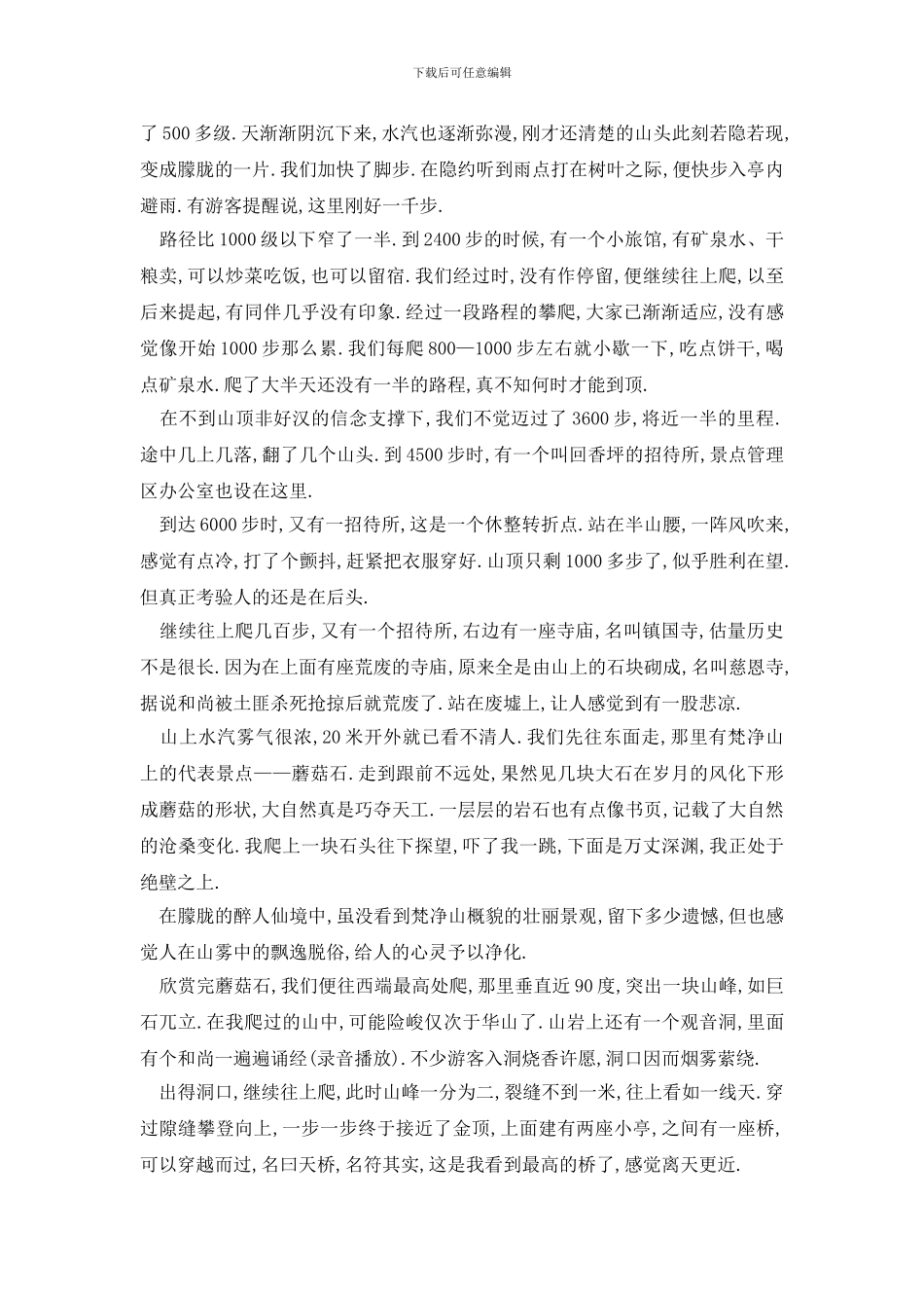 最新梵净山导游词优秀范文_第3页