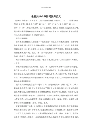 最新梵净山导游词优秀范文
