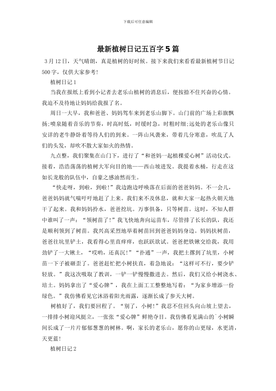 最新植树日记五百字5篇_第1页