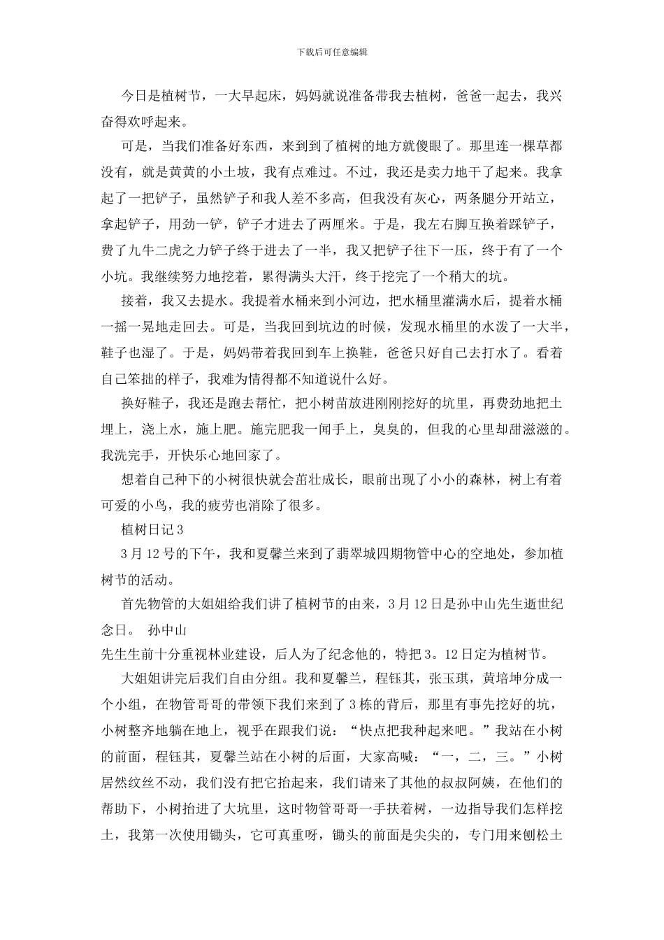 最新植树日记五百字5篇_第2页