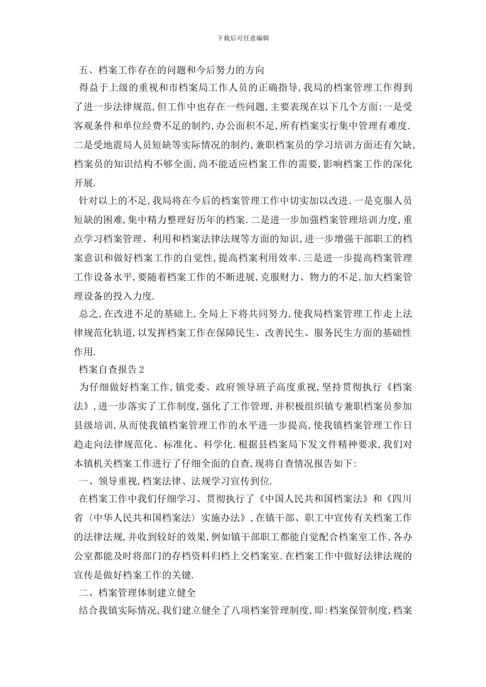 最新档案自查报告2024最火优秀参考模板例文合集5篇_第2页