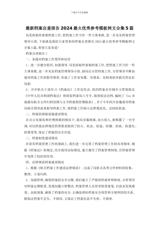 最新档案自查报告2024最火优秀参考模板例文合集5篇