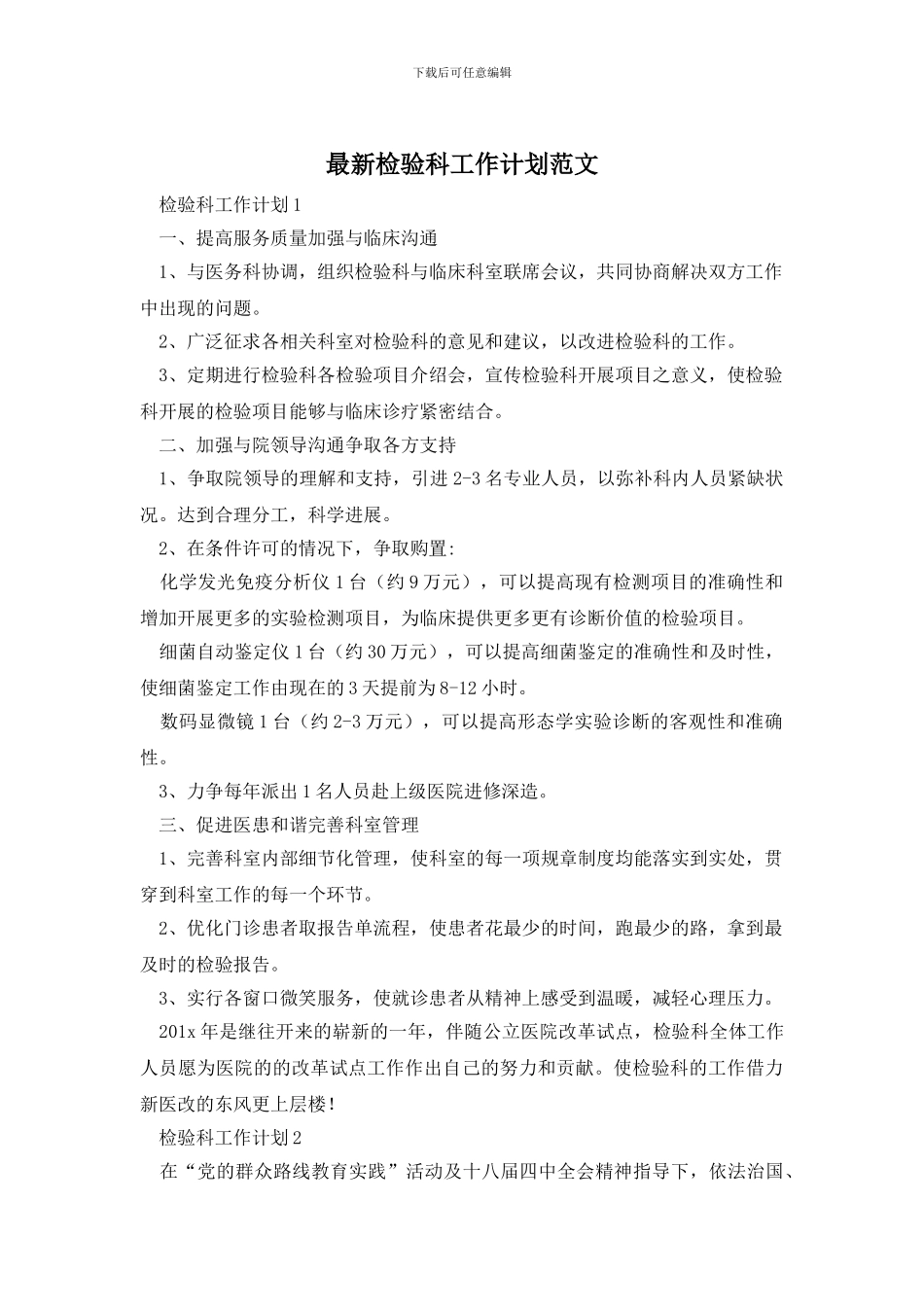 最新检验科工作计划范文_第1页