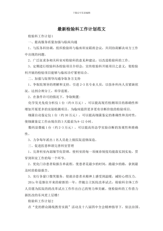 最新检验科工作计划范文