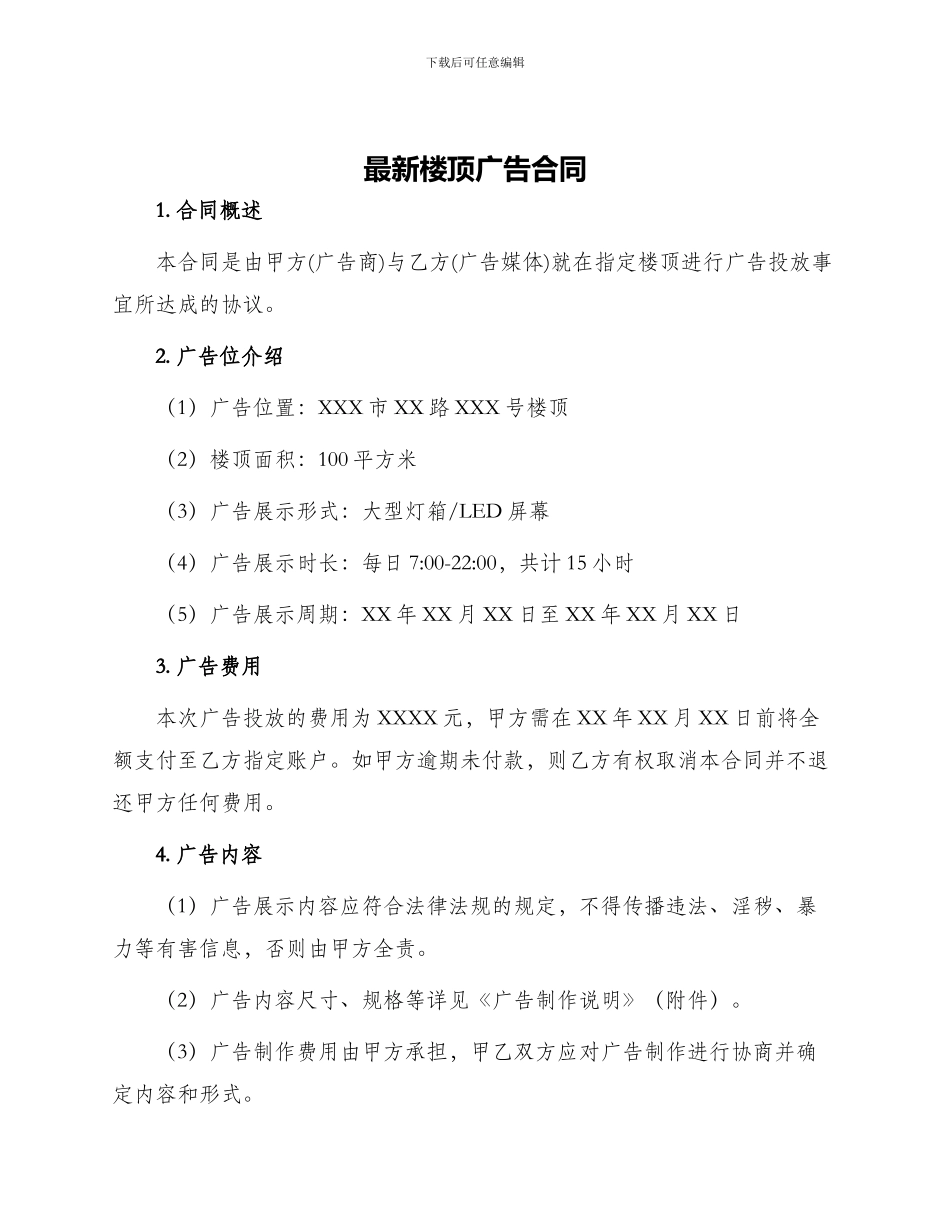 最新楼顶广告合同_第1页