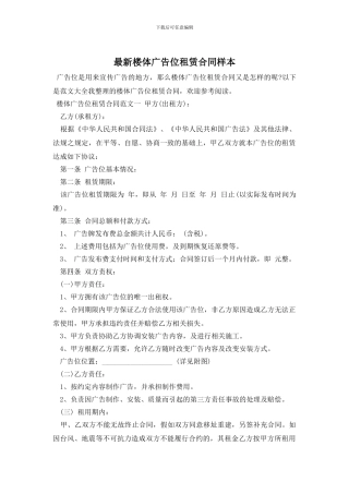 最新楼体广告位租赁合同样本
