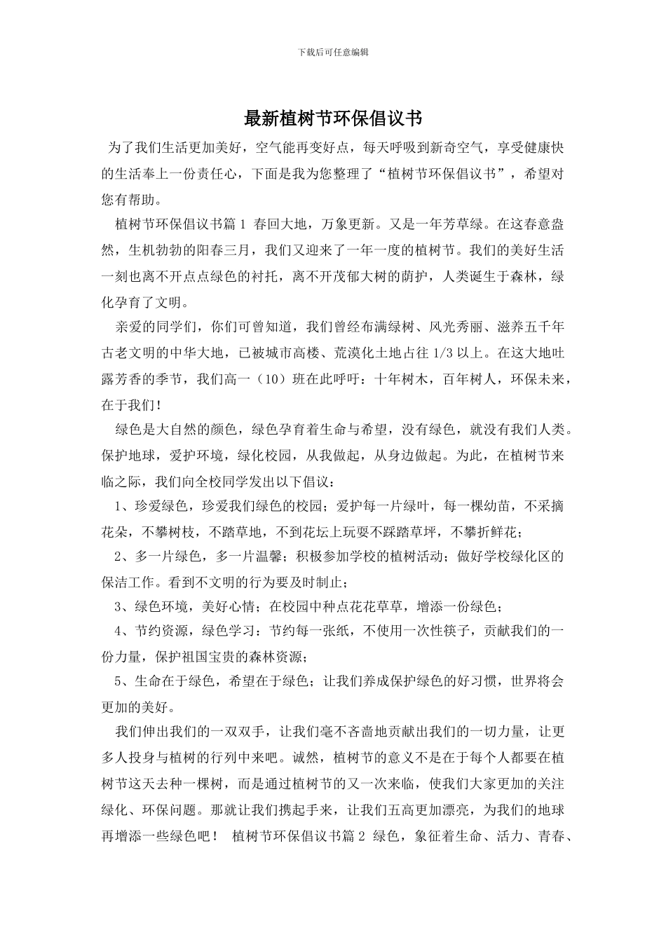 最新植树节环保倡议书_第1页