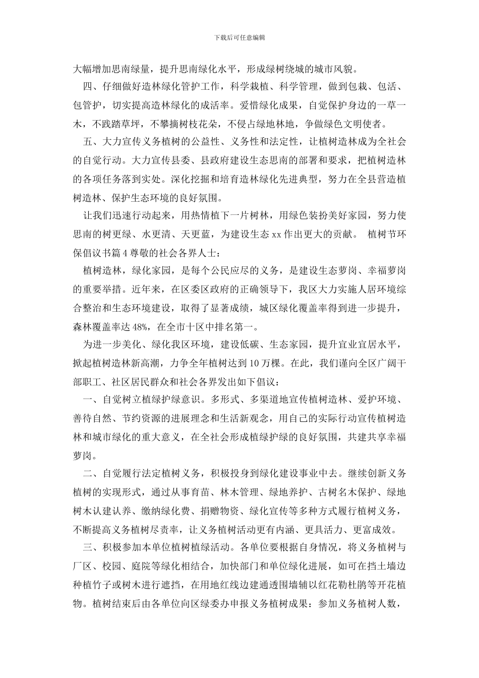 最新植树节环保倡议书_第3页